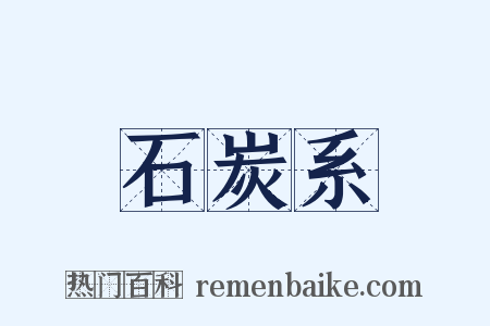 石炭系是什么意思的图片